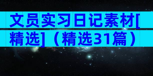 文员实习日记素材[精选]（精选31篇）